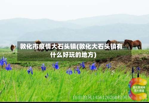 敦化市疫情大石头镇(敦化大石头镇有什么好玩的地方)