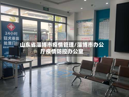 山东省淄博市疫情管理/淄博市办公厅疫情防控办公室