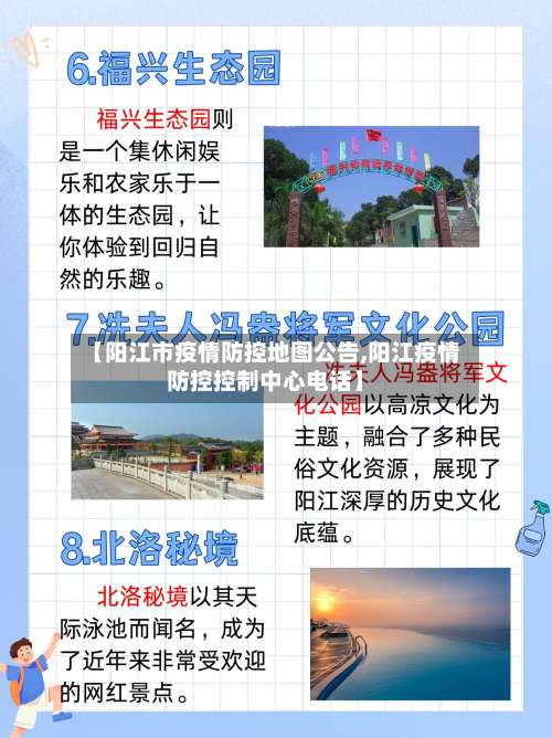 【阳江市疫情防控地图公告,阳江疫情防控控制中心电话】
