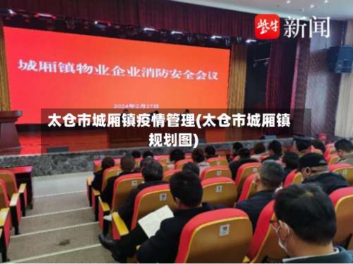 太仓市城厢镇疫情管理(太仓市城厢镇规划图)