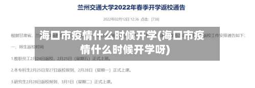 海口市疫情什么时候开学(海口市疫情什么时候开学呀)