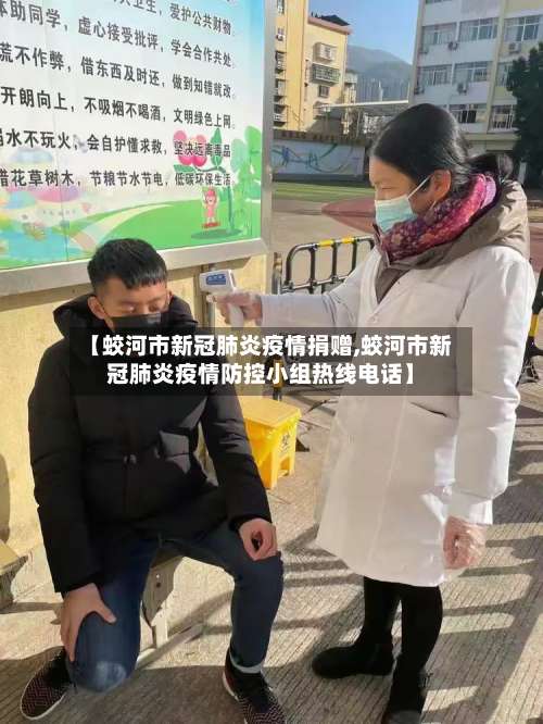 【蛟河市新冠肺炎疫情捐赠,蛟河市新冠肺炎疫情防控小组热线电话】-第3张图片