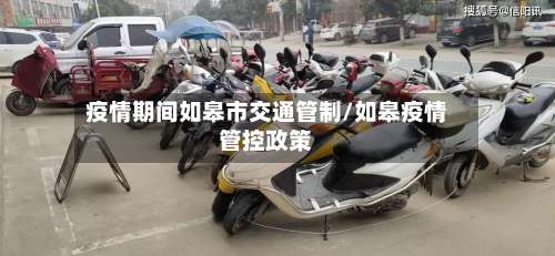 疫情期间如皋市交通管制/如皋疫情管控政策-第2张图片