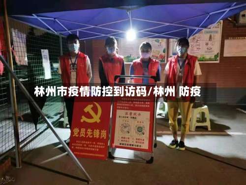 林州市疫情防控到访码/林州 防疫