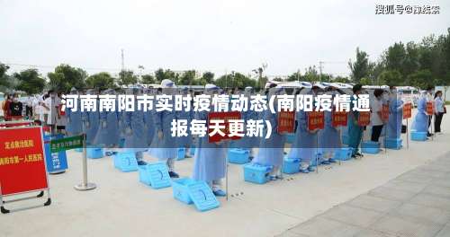 河南南阳市实时疫情动态(南阳疫情通报每天更新)