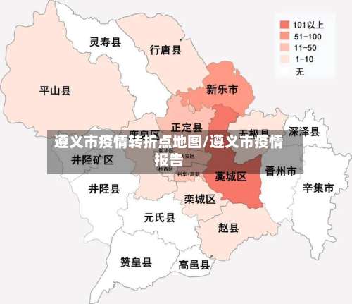 遵义市疫情转折点地图/遵义市疫情报告-第3张图片