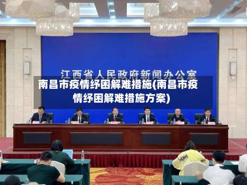 南昌市疫情纾困解难措施(南昌市疫情纾困解难措施方案)