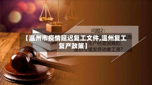 【温州市疫情延迟复工文件,温州复工复产政策】