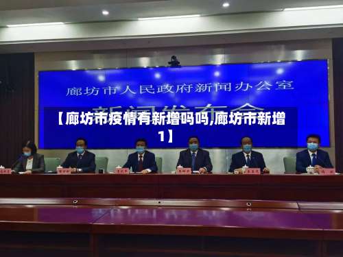 【廊坊市疫情有新增吗吗,廊坊市新增1】