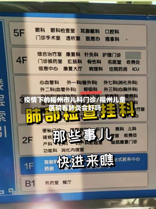 疫情下的福州市儿科门诊/福州儿童医院看肺炎会好吗-第2张图片