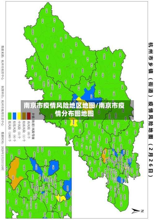 南京市疫情风险地区地图/南京市疫情分布图地图