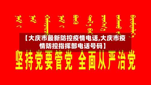 【大庆市最新防控疫情电话,大庆市疫情防控指挥部电话号码】-第2张图片