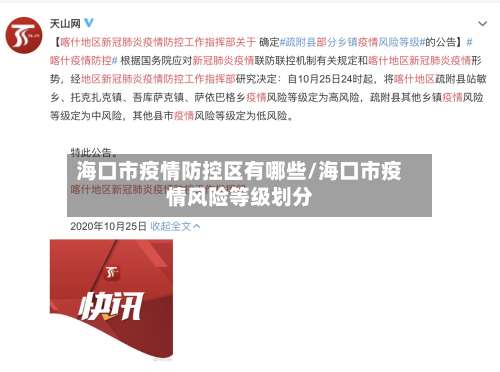 海口市疫情防控区有哪些/海口市疫情风险等级划分