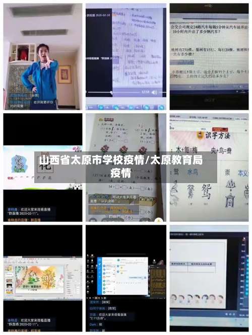 山西省太原市学校疫情/太原教育局疫情