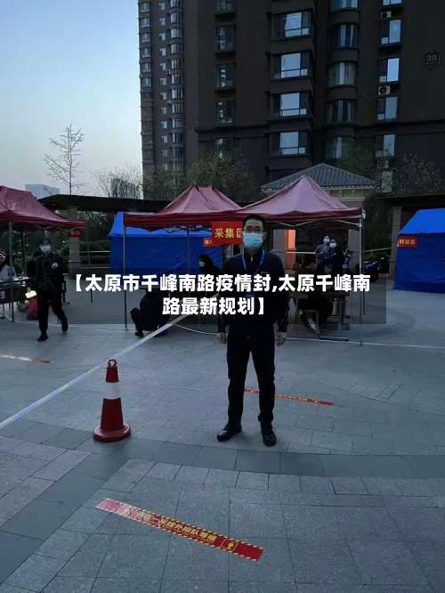 【太原市千峰南路疫情封,太原千峰南路最新规划】