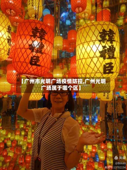 【广州市光明广场疫情防控,广州光明广场属于哪个区】