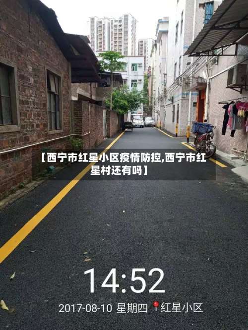 【西宁市红星小区疫情防控,西宁市红星村还有吗】