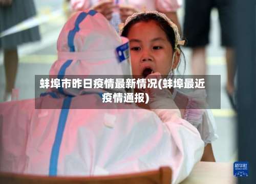 蚌埠市昨日疫情最新情况(蚌埠最近疫情通报)
