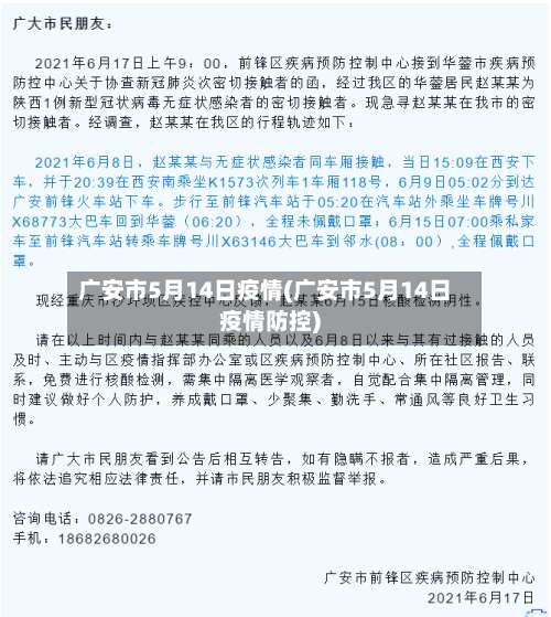 广安市5月14日疫情(广安市5月14日疫情防控)