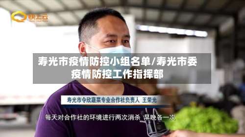 寿光市疫情防控小组名单/寿光市委疫情防控工作指挥部
