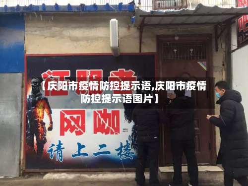 【庆阳市疫情防控提示语,庆阳市疫情防控提示语图片】-第2张图片