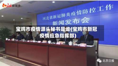 宝鸡市疫情源头秘书是谁(宝鸡市新冠疫情应急指挥部)-第2张图片