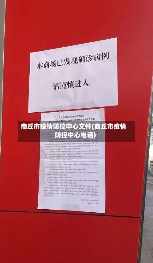 商丘市疫情防控中心文件(商丘市疫情防控中心电话)