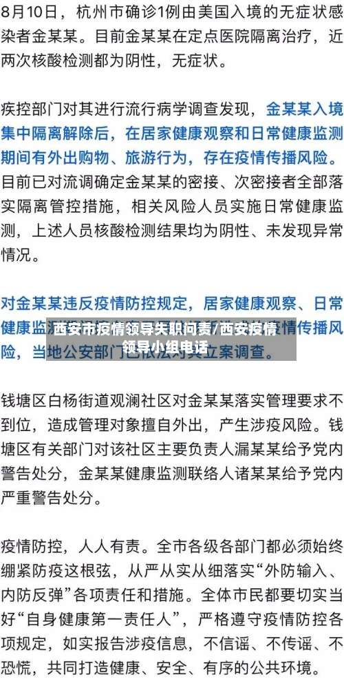 西安市疫情领导失职问责/西安疫情领导小组电话-第2张图片