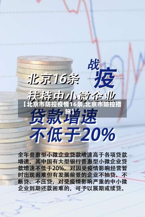 【北京市防控疫情16条,北京市防控措施】-第3张图片