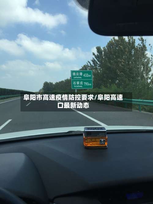 阜阳市高速疫情防控要求/阜阳高速口最新动态
