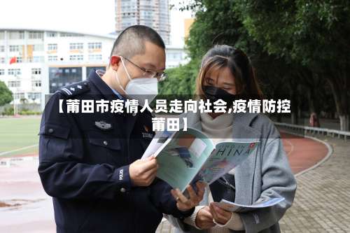 【莆田市疫情人员走向社会,疫情防控 莆田】