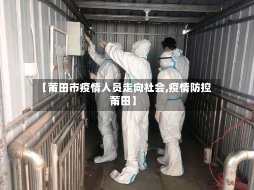 【莆田市疫情人员走向社会,疫情防控 莆田】-第2张图片