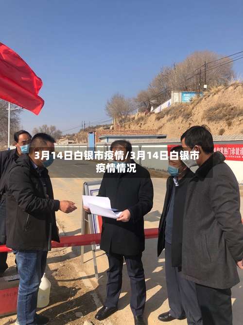 3月14日白银市疫情/3月14日白银市疫情情况