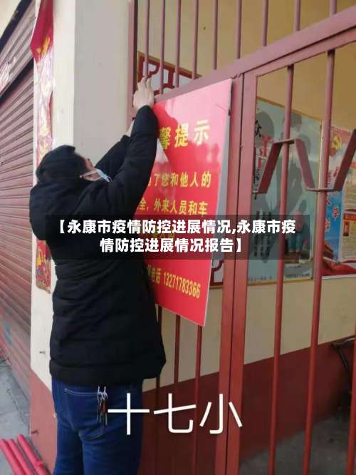 【永康市疫情防控进展情况,永康市疫情防控进展情况报告】