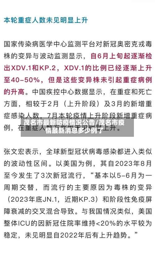 茂名市最新防疫情况公告/茂名市疫情最新消息多少例了