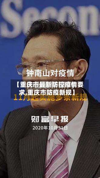 【重庆市最新防控疫情要求,重庆市防疫新规】