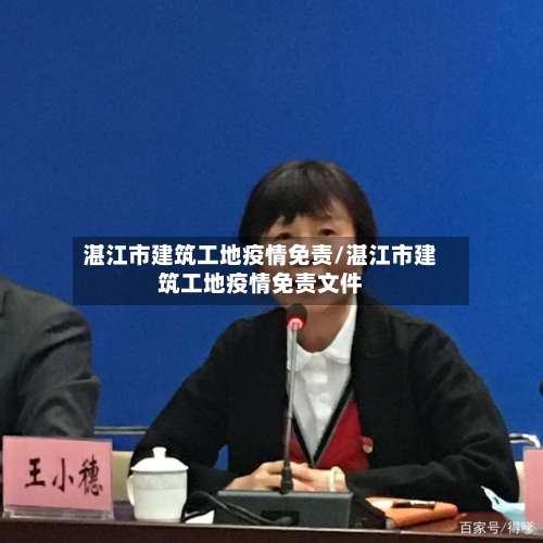 湛江市建筑工地疫情免责/湛江市建筑工地疫情免责文件-第2张图片