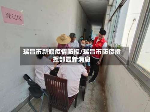 瑞昌市新冠疫情防控/瑞昌市防疫指挥部最新消息