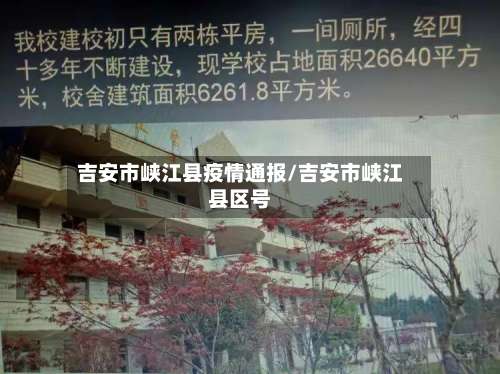 吉安市峡江县疫情通报/吉安市峡江县区号