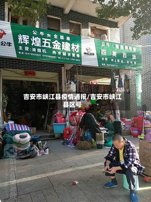 吉安市峡江县疫情通报/吉安市峡江县区号-第3张图片