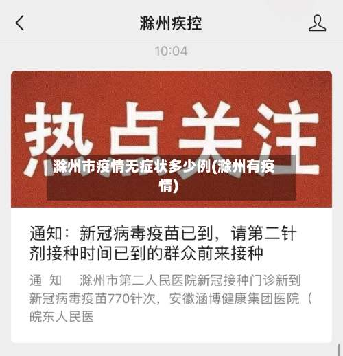 滁州市疫情无症状多少例(滁州有疫情)-第2张图片