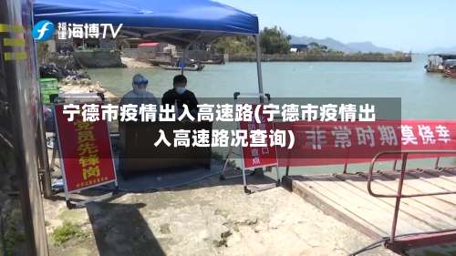 宁德市疫情出入高速路(宁德市疫情出入高速路况查询)-第2张图片