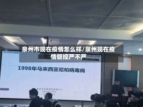 泉州市现在疫情怎么样/泉州现在疫情管控严不严