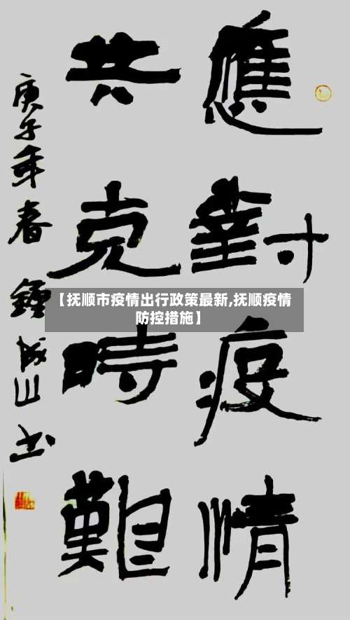 【抚顺市疫情出行政策最新,抚顺疫情防控措施】