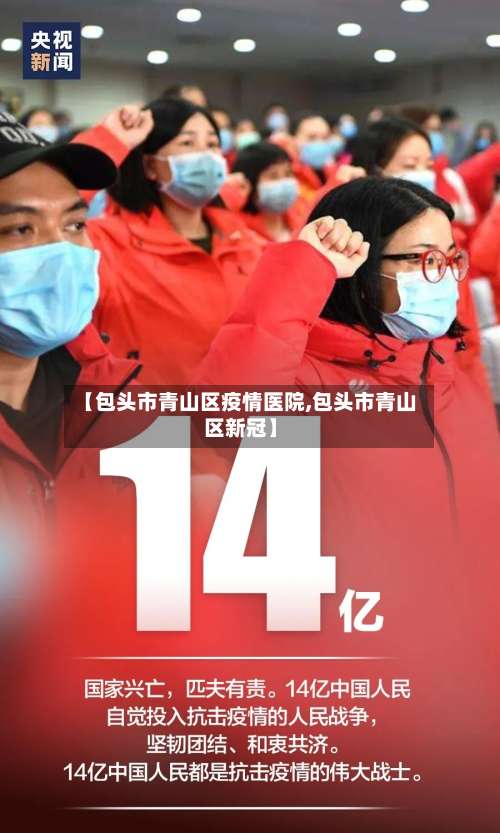 【包头市青山区疫情医院,包头市青山区新冠】-第3张图片