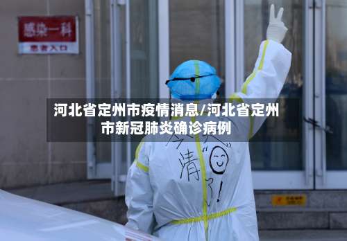 河北省定州市疫情消息/河北省定州市新冠肺炎确诊病例