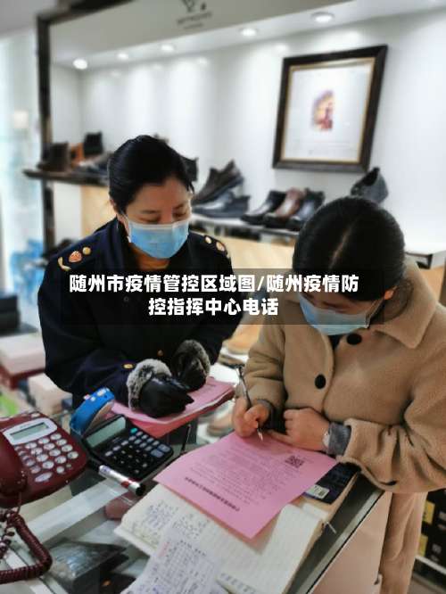 随州市疫情管控区域图/随州疫情防控指挥中心电话-第2张图片