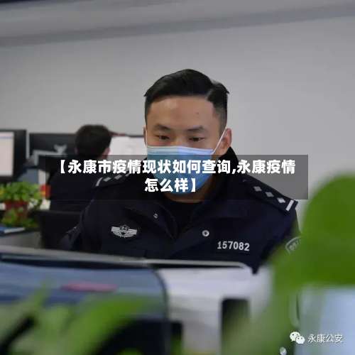 【永康市疫情现状如何查询,永康疫情怎么样】-第3张图片