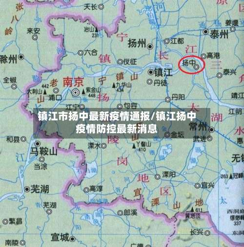 镇江市扬中最新疫情通报/镇江扬中疫情防控最新消息