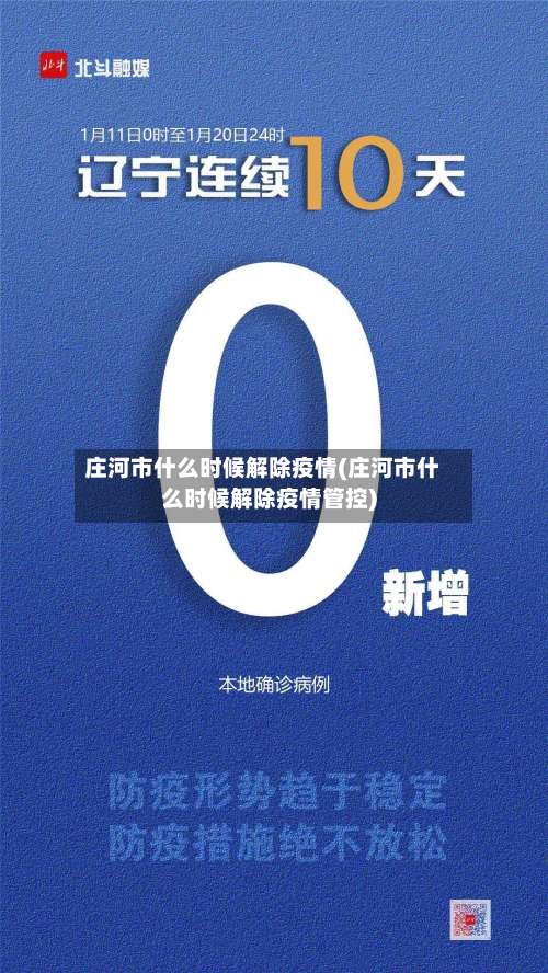 庄河市什么时候解除疫情(庄河市什么时候解除疫情管控)